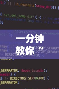 一分钟教你“小程序财神十三张到底有没有挂”可以开挂软件