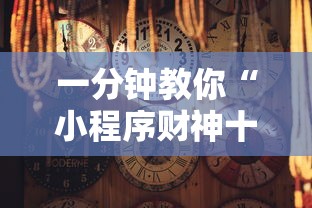 一分钟教你“小程序财神十三张到底有没有挂	”可以开挂软件