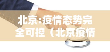 北京:疫情态势完全可控(北京疫情时间线梳理) 北京:疫情态势完全可控(北京疫情时间线梳理)
