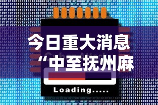 今日重大消息“中至抚州麻将到底怎么用辅助”开挂神器