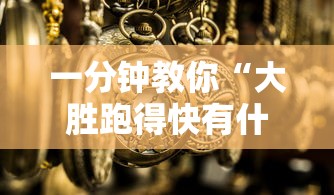 一分钟教你“大胜跑得快有什么挂”2026用挂