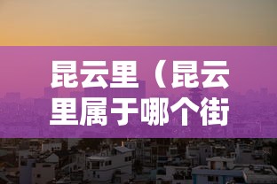昆云里（昆云里属于哪个街道）