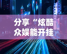 分享“炫酷众娱能开挂吗	”的确有挂