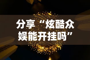 分享“炫酷众娱能开挂吗”的确有挂