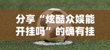 分享“炫酷众娱能开挂吗”的确有挂