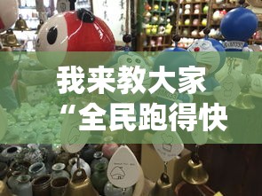 我来教大家“全民跑得快一直输怎么办”真可以装挂