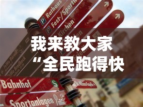 我来教大家“全民跑得快一直输怎么办	”真可以装挂
