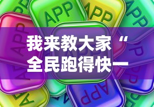 我来教大家“全民跑得快一直输怎么办”真可以装挂
