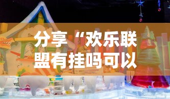 分享“欢乐联盟有挂吗可以开挂吗其实可以装挂
