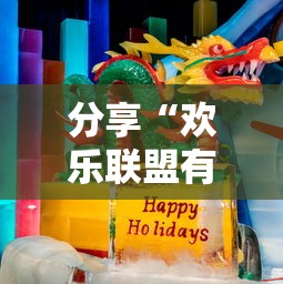 分享“欢乐联盟有挂吗可以开挂吗其实可以装挂