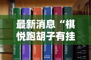 最新消息“棋悦跑胡子有挂吗”原来真的有挂