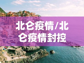 北仑疫情/北仑疫情封控时间 北仑疫情/北仑疫情封控时间