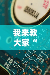 我来教大家“欢乐联盟能不能开挂”详细分享步骤