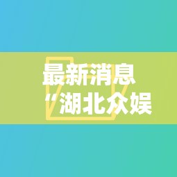 最新消息“湖北众娱是不是可以开挂可以辅助 最新消息“湖北众娱是不是可以开挂可以辅助