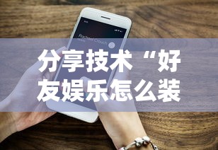 分享技术“好友娱乐怎么装挂”可以开挂软件