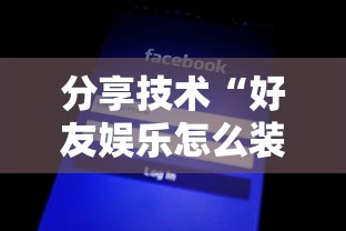 分享技术“好友娱乐怎么装挂	”可以开挂软件