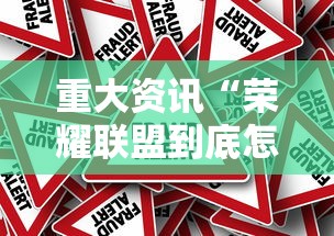 重大资讯“荣耀联盟到底怎么开挂	”太坑了真的有挂