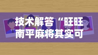技术解答“旺旺南平麻将其实可以开挂”真的有挂