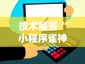 技术解答“小程序雀神有没有开挂脚本”确实能开挂 