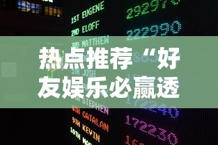 热点推荐“好友娱乐必赢透视神器	”玩家必备神器