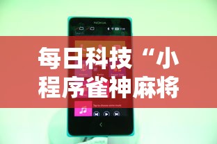 每日科技“小程序雀神麻将有挂吗专用软件”开挂教学