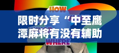 限时分享“中至鹰潭麻将有没有辅助工具”事实上真的有挂