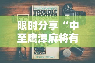 限时分享“中至鹰潭麻将有没有辅助工具”事实上真的有挂