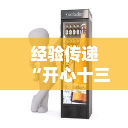 经验传递“开心十三张专用辅助器（确实有挂）