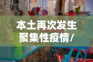 本土再次发生聚集性疫情/本土再次发生聚集性疫情的原因 本土再次发生聚集性疫情/本土再次发生聚集性疫情的原因