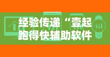 经验传递“壹起跑得快辅助软件”开挂教学
