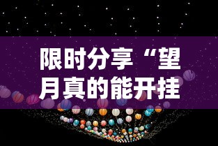 限时分享“望月真的能开挂吗其实可以装挂