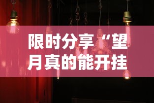 限时分享“望月真的能开挂吗其实可以装挂