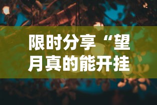 限时分享“望月真的能开挂吗其实可以装挂