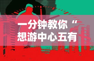 一分钟教你“想游中心五有没有挂呢”事实上确实有挂