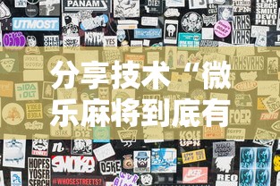 分享技术“微乐麻将到底有透视吗 ”原来可以开挂