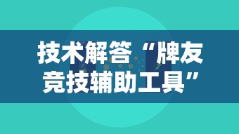 技术解答“牌友竞技辅助工具”开挂详细方法