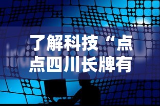 了解科技“点点四川长牌有透视挂吗	”专业师傅带你了解