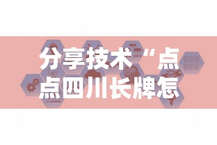 分享技术“点点四川长牌怎么赢可以辅助