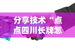 分享技术“点点四川长牌怎么赢可以辅助
