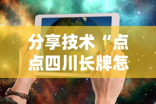 分享技术“点点四川长牌怎么赢可以辅助