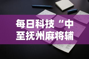 每日科技“中至抚州麻将辅助挂”原来确实有挂