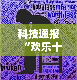 科技通报“欢乐十三水有没有辅助工具”开挂步骤方法