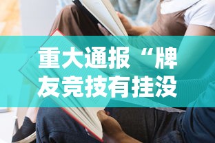 重大通报“牌友竞技有挂没”开挂方法