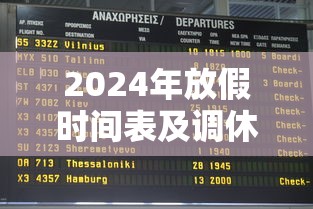 2024年放假时间表及调休时间/2024年放假一览表 2024年放假时间表及调休时间/2024年放假一览表