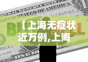【上海无症状近万例,上海出现病例】 【上海无症状近万例,上海出现病例】