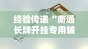 经验传递“南通长牌开挂专用辅助器”详细辅助