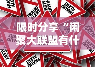 限时分享“闲聚大联盟有什么挂”2026用挂