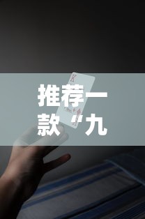 限时分享“微乐四川麻将到底要怎么用挂（确实有挂）