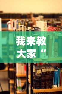 我来教大家“月亮大厅开挂效果	”详细开挂教材