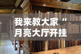 我来教大家“月亮大厅开挂效果”详细开挂教材